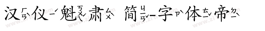 汉仪魁肃 简字体转换
